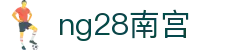 ng28(南宫)相信品牌的力量"